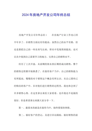2024年房地产开发公司年终总结