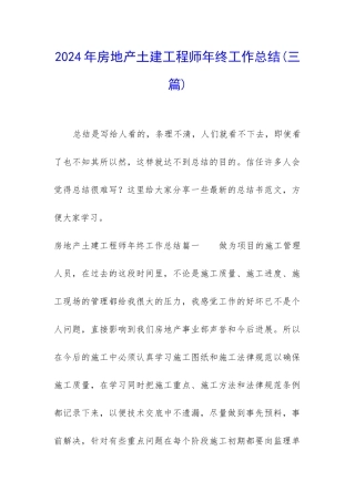 2024年房地产土建工程师年终工作总结
