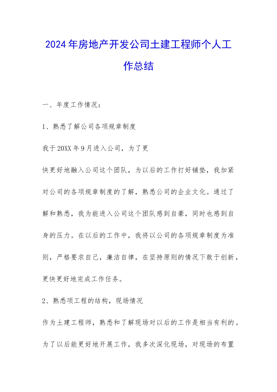 2024年房地产开发公司土建工程师个人工作总结-_第1页