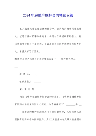 2024年房地产抵押合同精选6篇-