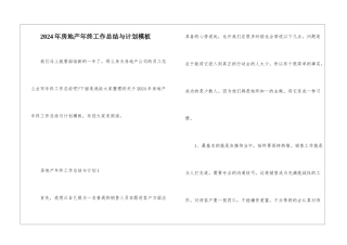 2024年房地产年终工作总结与计划模板