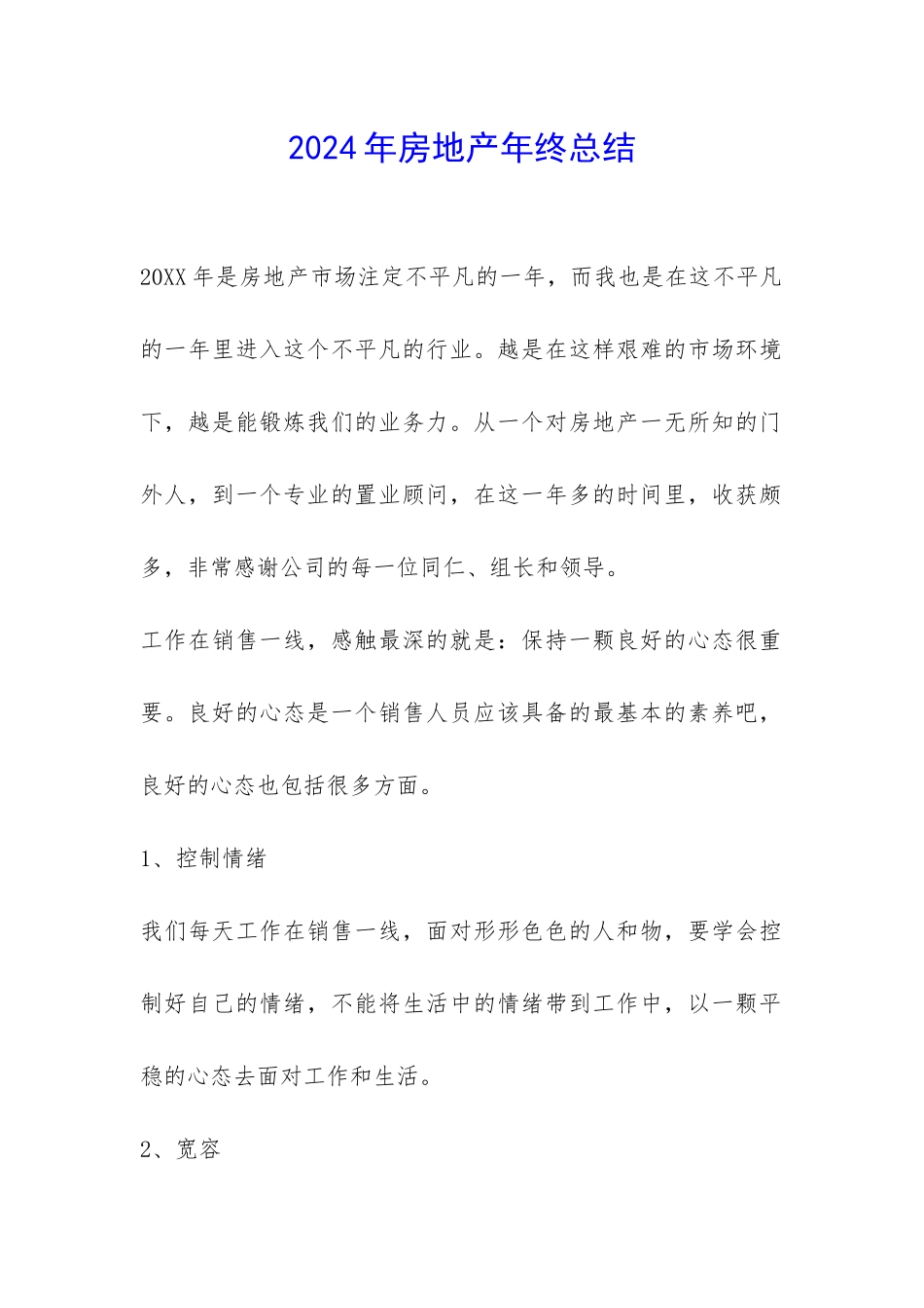 2024年房地产年终总结-_第1页