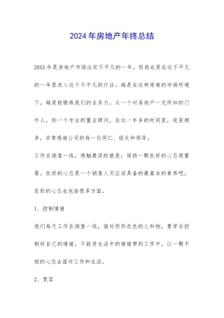 2024年房地产年终总结-