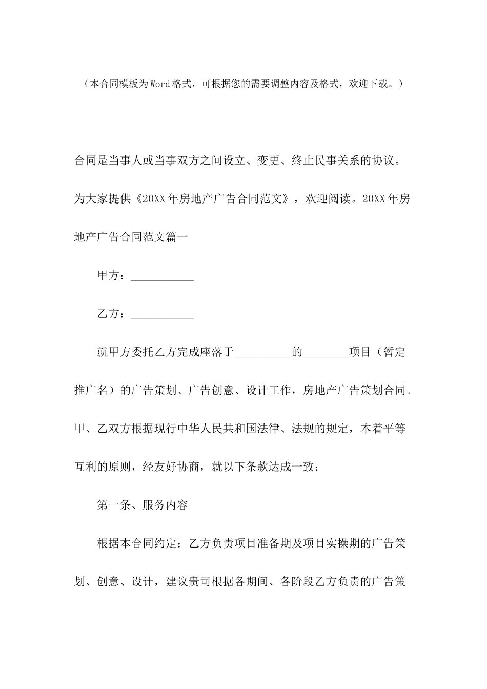 2024年房地产广告合同范文_第2页