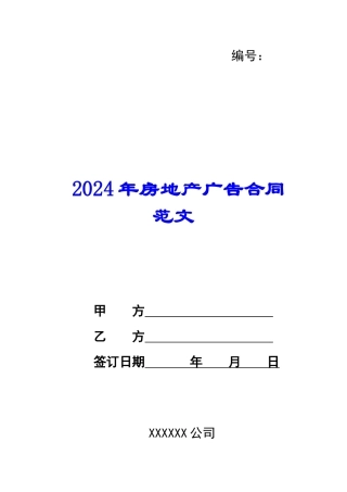 2024年房地产广告合同范文
