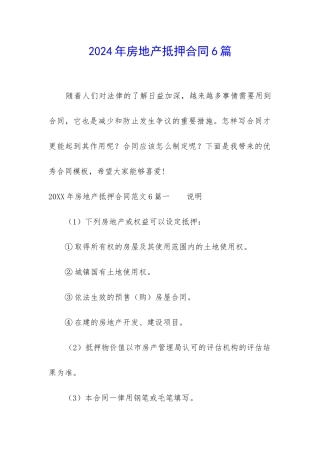 2024年房地产抵押合同6篇