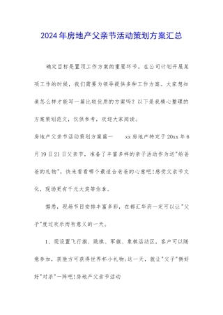 2024年房地产父亲节活动策划方案汇总