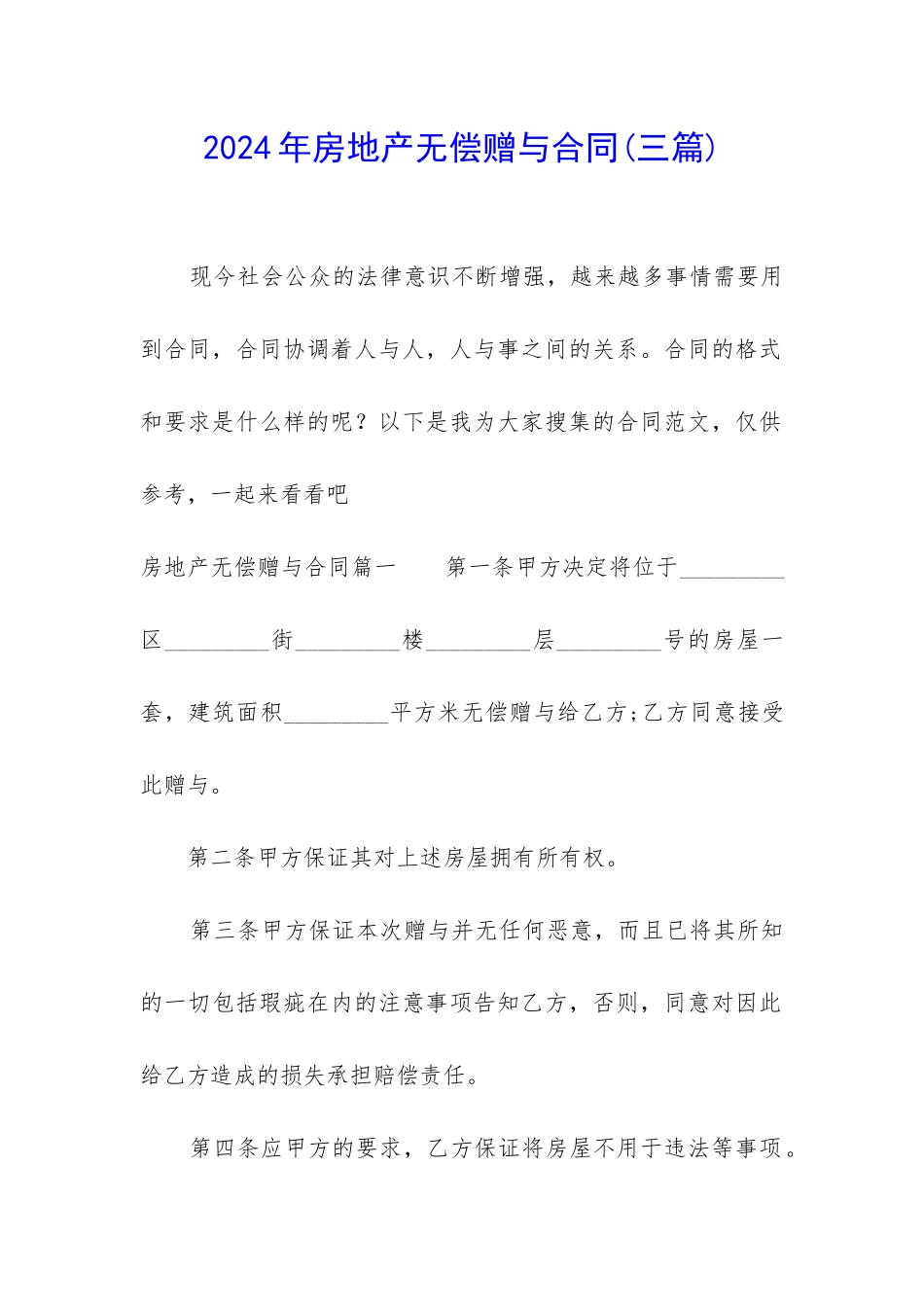 2024年房地产无偿赠与合同_第1页