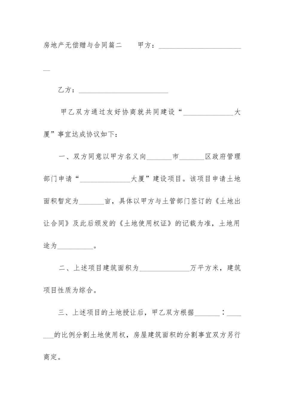 2024年房地产无偿赠与合同_第3页