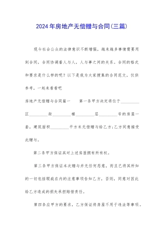 2024年房地产无偿赠与合同