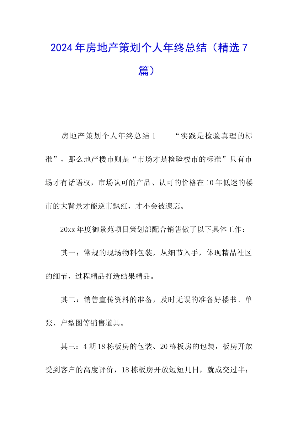 2024年房地产策划个人年终总结_第1页