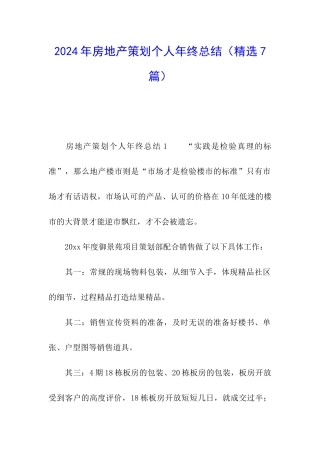 2024年房地产策划个人年终总结