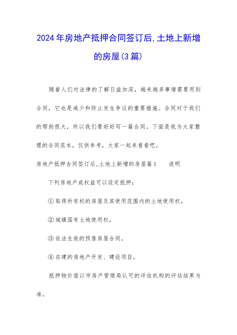 2024年房地产抵押合同签订后-土地上新增的房屋_第1页