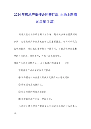2024年房地产抵押合同签订后-土地上新增的房屋