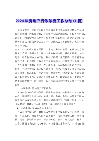 2024年房地产行政年度工作总结