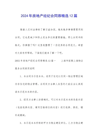 2024年房地产经纪合同荐精选12篇