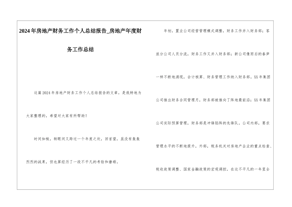 2024年房地产财务工作个人总结报告房地产年度财务工作总结_第1页