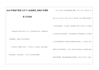 2024年房地产财务工作个人总结报告房地产年度财务工作总结