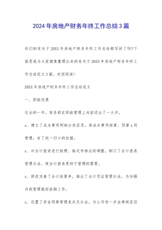 2024年房地产财务年终工作总结3篇-