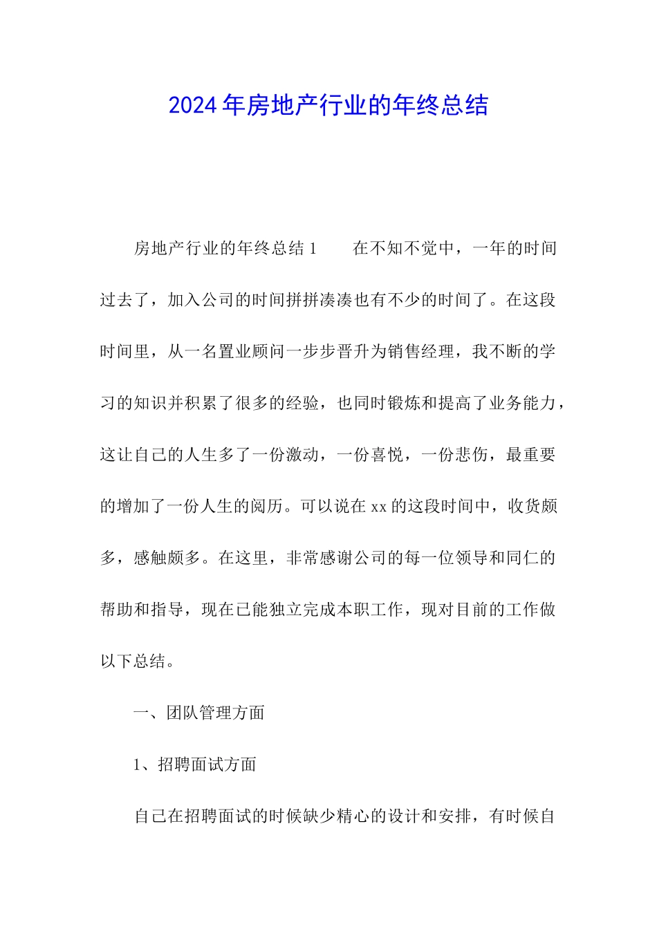 2024年房地产行业的年终总结_第1页
