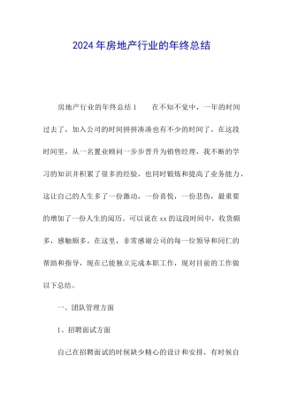 2024年房地产行业的年终总结