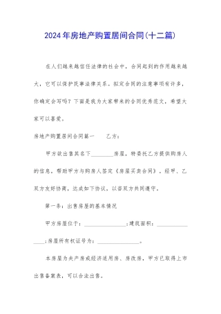 2024年房地产购置居间合同