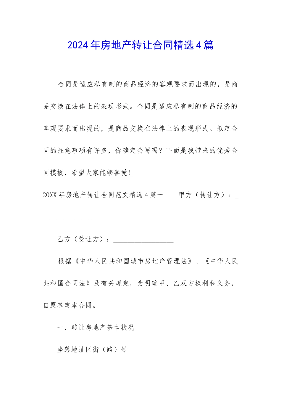 2024年房地产转让合同精选4篇_第1页
