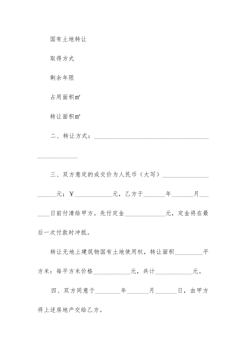 2024年房地产转让合同精选4篇_第3页