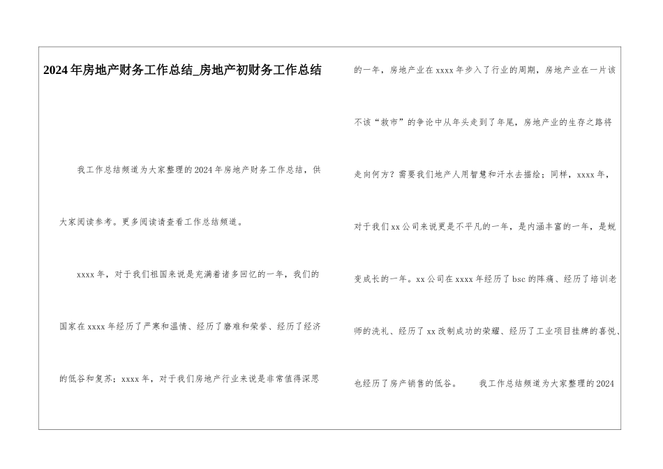 2024年房地产财务工作总结房地产初财务工作总结_第1页