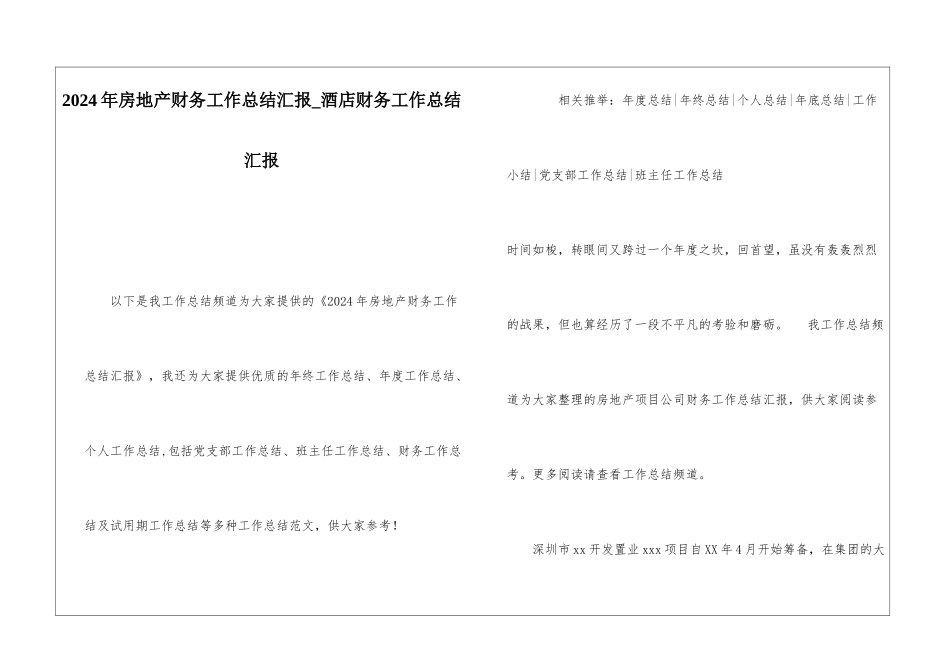 2024年房地产财务工作总结汇报酒店财务工作总结汇报_第1页