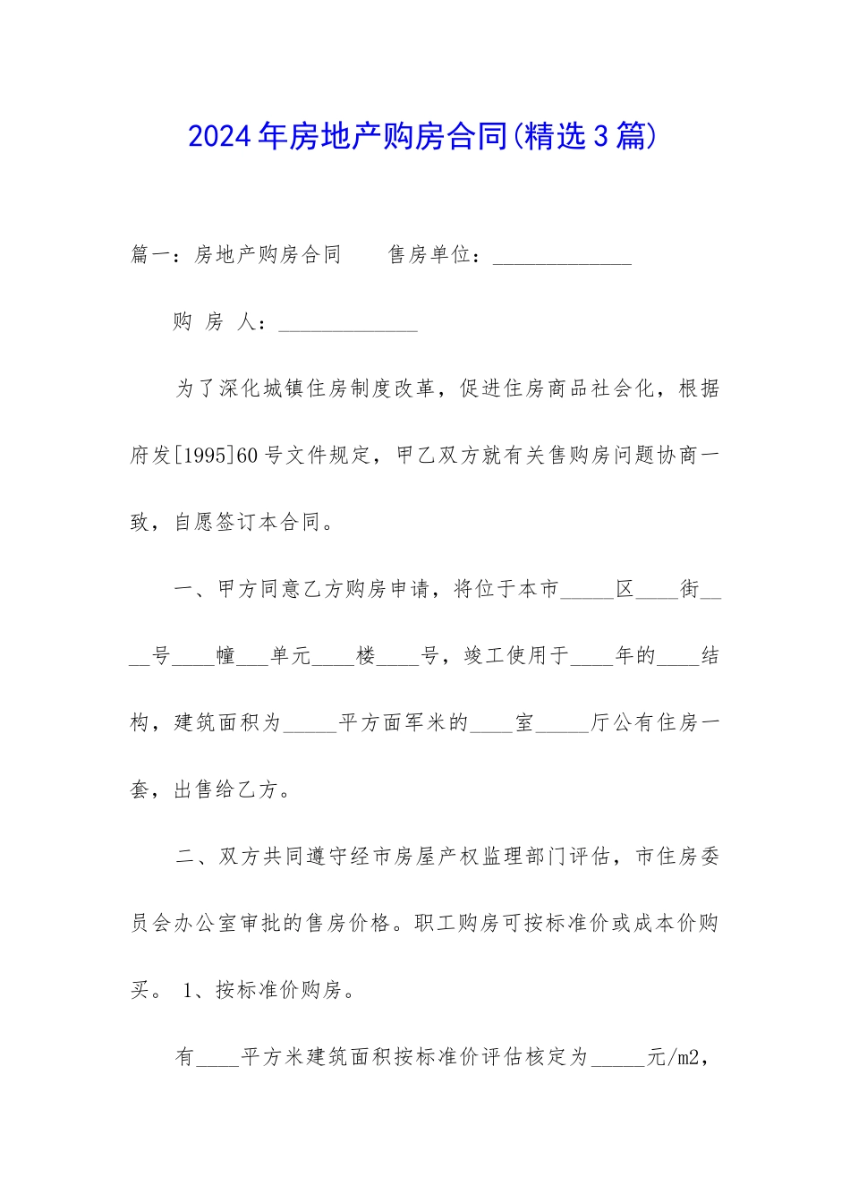 2024年房地产购房合同_第1页