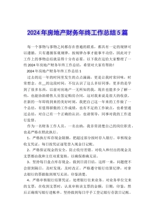 2024年房地产财务年终工作总结5篇