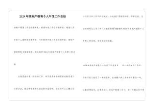 2024年房地产销售个人年度工作总结