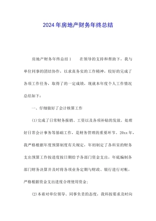 2024年房地产财务年终总结