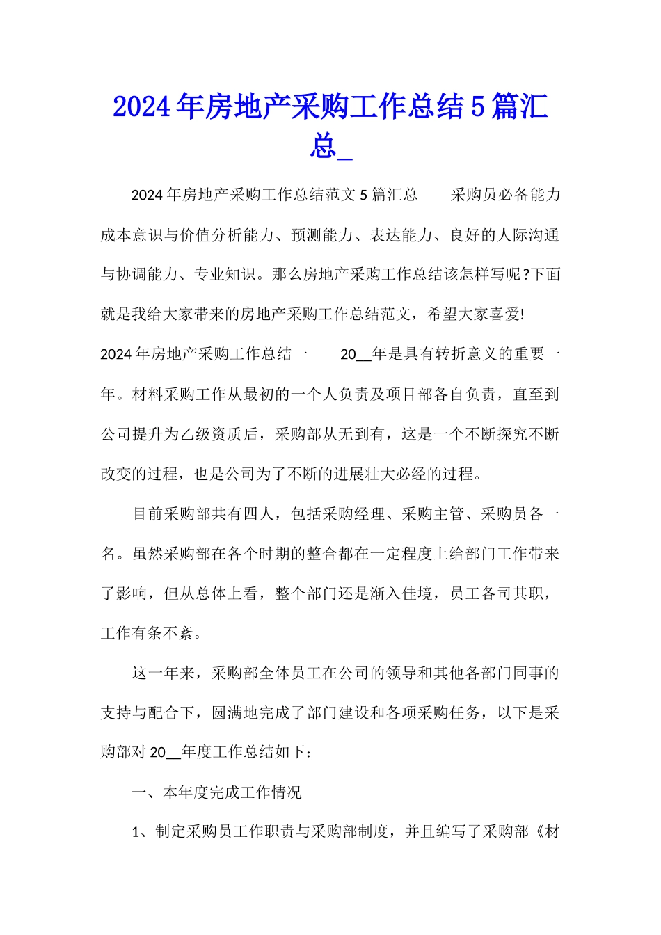 2024年房地产采购工作总结5篇汇总_第1页