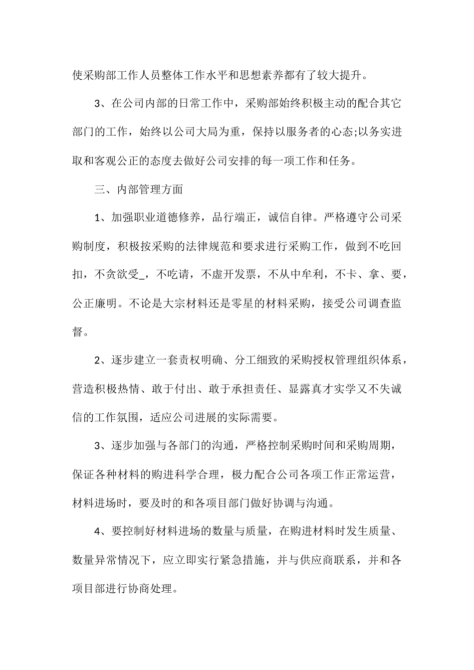 2024年房地产采购工作总结5篇汇总_第3页