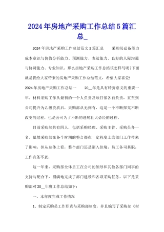 2024年房地产采购工作总结5篇汇总