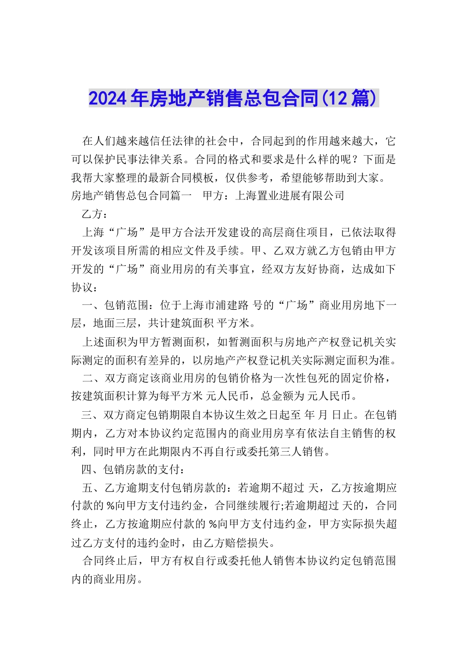 2024年房地产销售总包合同_第1页