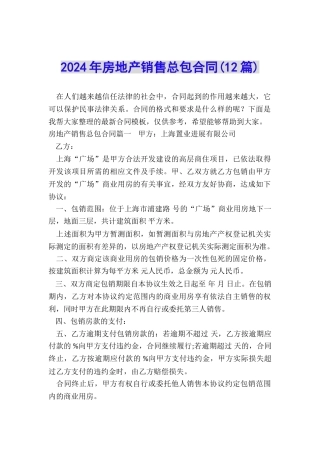 2024年房地产销售总包合同