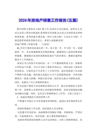 2024年房地产销售工作报告