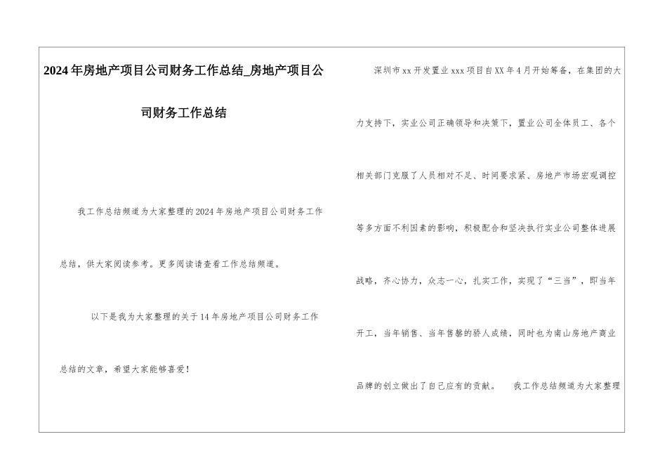 2024年房地产项目公司财务工作总结房地产项目公司财务工作总结_第1页