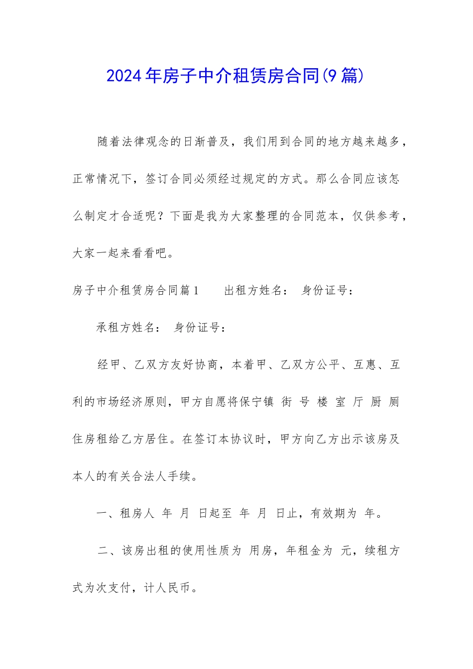 2024年房子中介租赁房合同_第1页