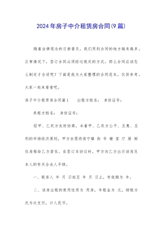 2024年房子中介租赁房合同