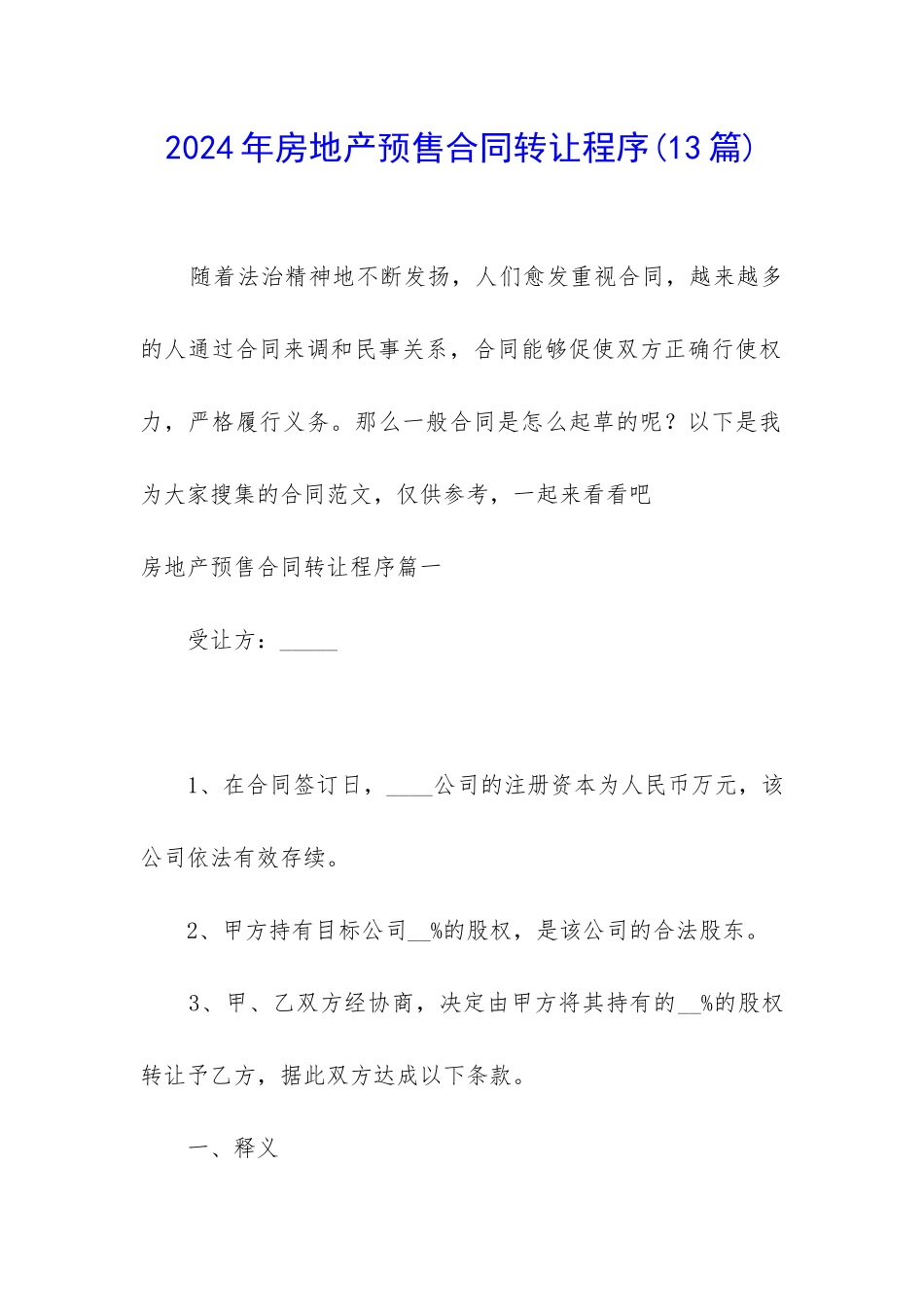 2024年房地产预售合同转让程序_第1页