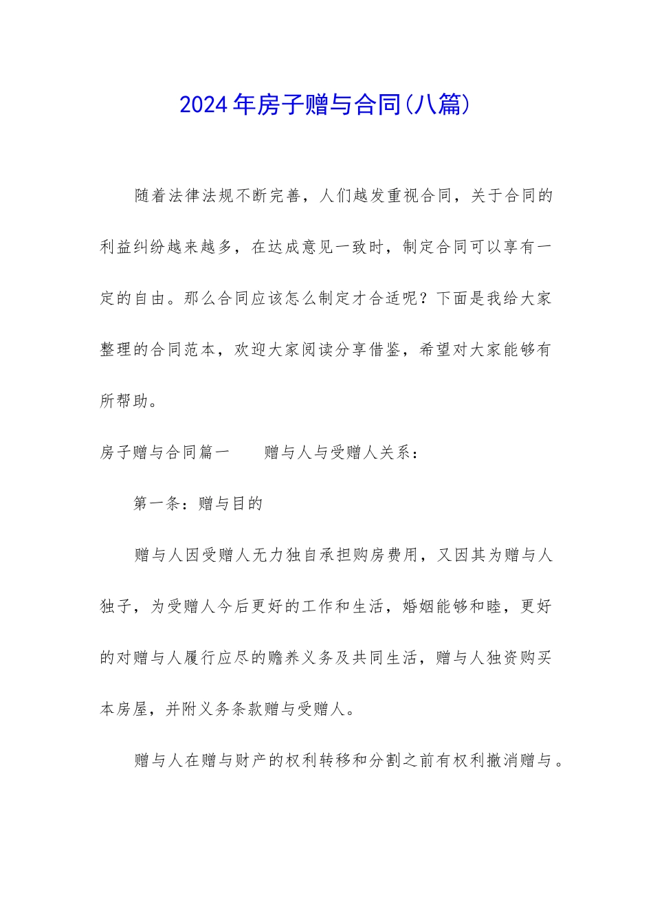 2024年房子赠与合同_第1页