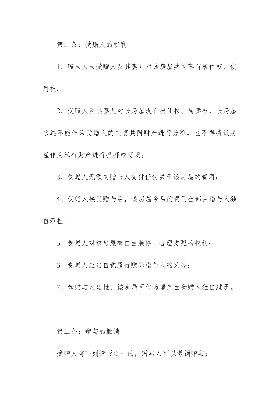 2024年房子赠与合同_第2页