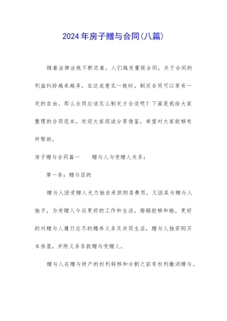 2024年房子赠与合同
