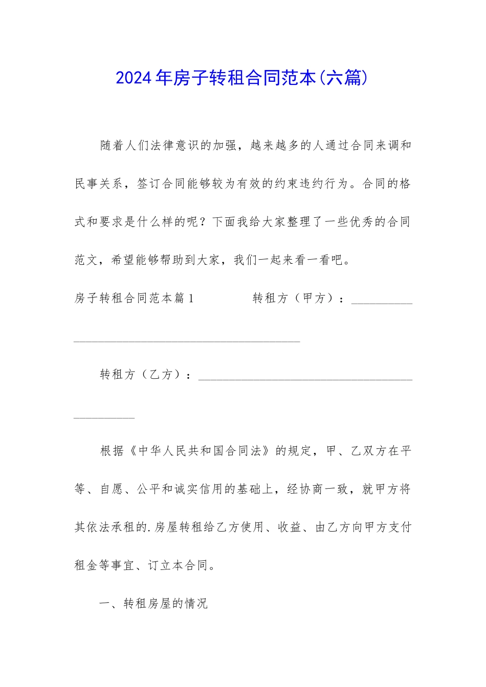 2024年房子转租合同范本_第1页
