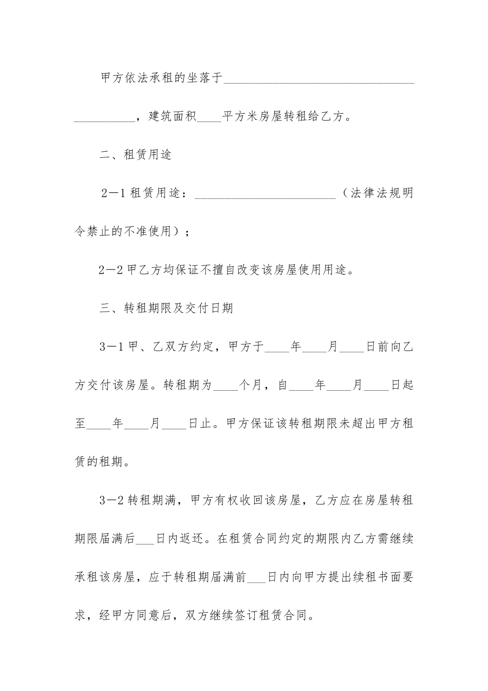 2024年房子转租合同范本_第2页