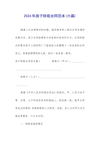 2024年房子转租合同范本